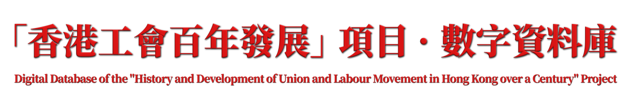 香港工會百年發展項目數字資料庫